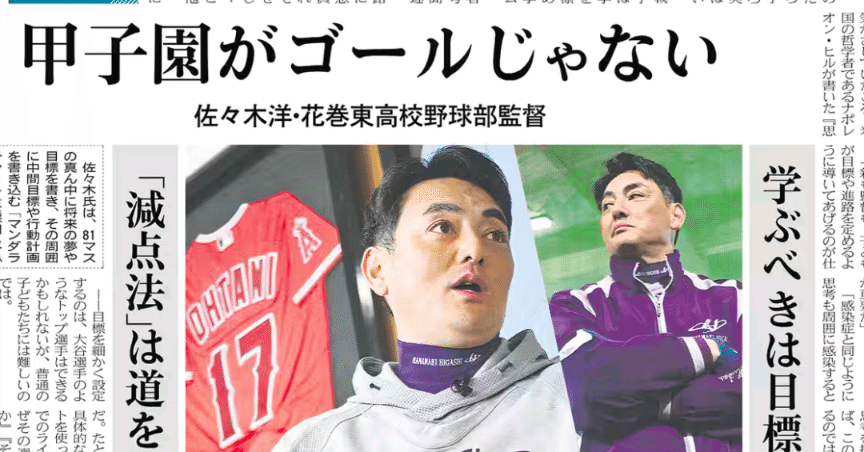 学ぶべきは目標の立て方！大谷翔平を育てた監督の言葉｜shigeru