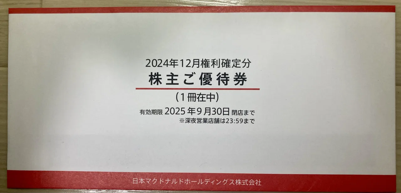 株主優待】マクドナルドのトマト追加トッピングが終了し、株主を辞め