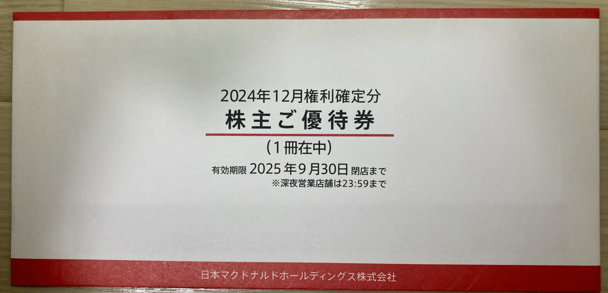 日本マクドナルド 株主ご優待券2冊 2025年9月30日まで 日本 マクドナルド 株主優待券2冊　 2025年9月30日まで