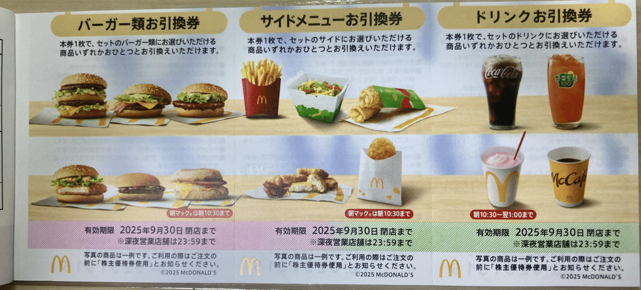 マクドナルド 株主優待 5冊
