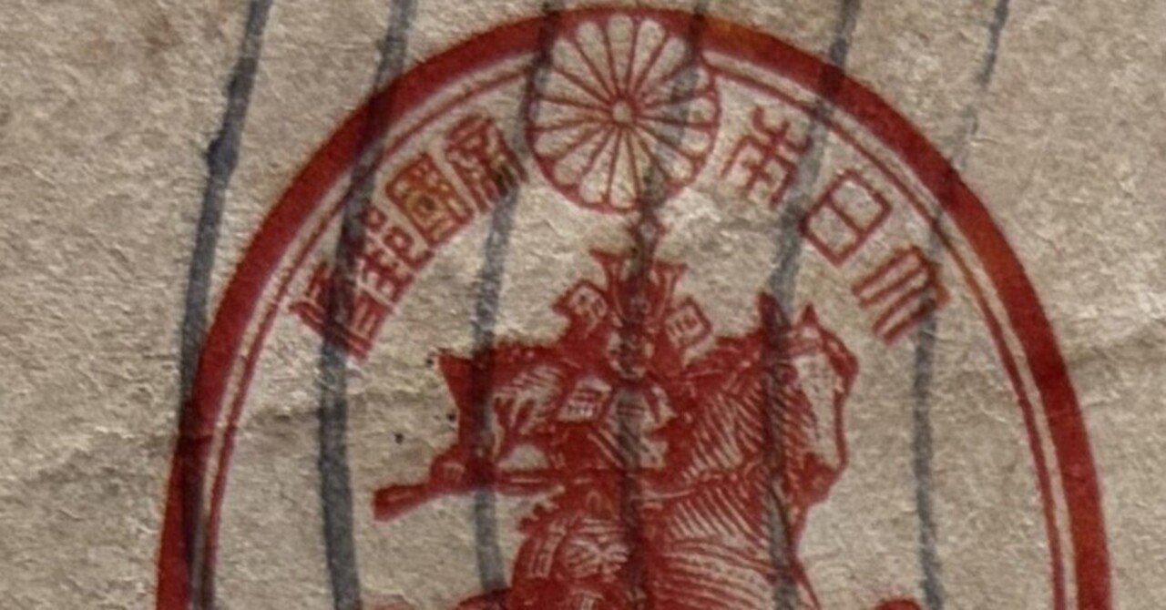 日本軍からの挨拶状｜永田ゲンゴロウ