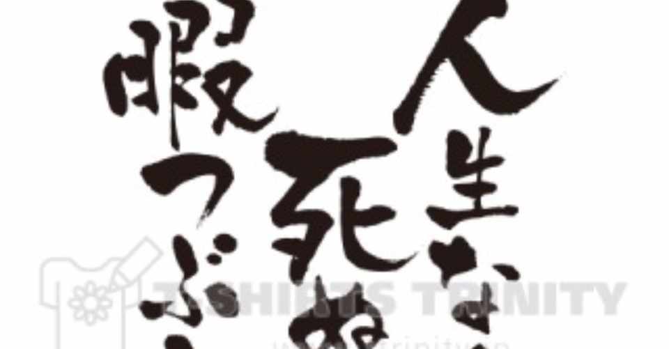 人生は暇つぶし ちゃんさん Note
