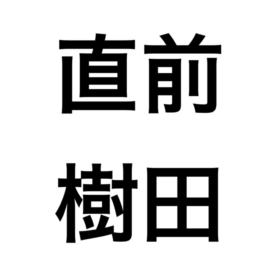 前田直樹40億企業創業者20億詐欺被害経験者