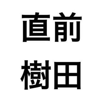 前田直樹40億企業創業者20億詐欺被害経験者