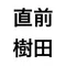 前田直樹40億企業創業者20億詐欺被害経験者