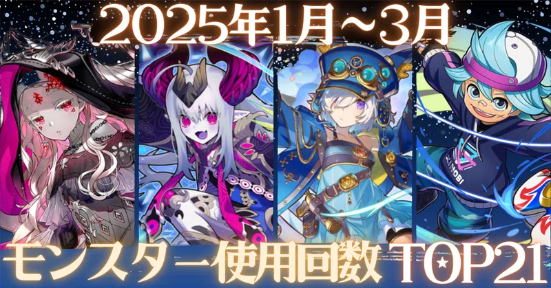【サモンズボード】2025年1月～3月モンスター使用回数ランキングTOP21