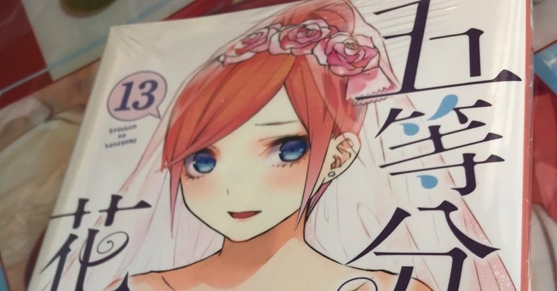 13巻ネタバレ有 一花 五月 いちいつ についての個人的所感 天河黒兎 Note