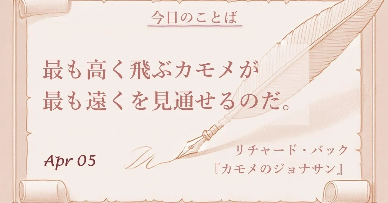 今日の名言】最も高く飛ぶカモメが最も遠くを見通せるのだ。 By 今日の名言】最も高く飛ぶカモメが最も遠くを見通せるのだ。 By