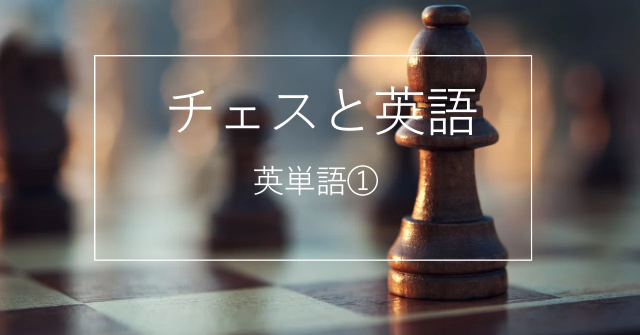 チェスの洋書を読むためにーチェス単語①ー｜ohana