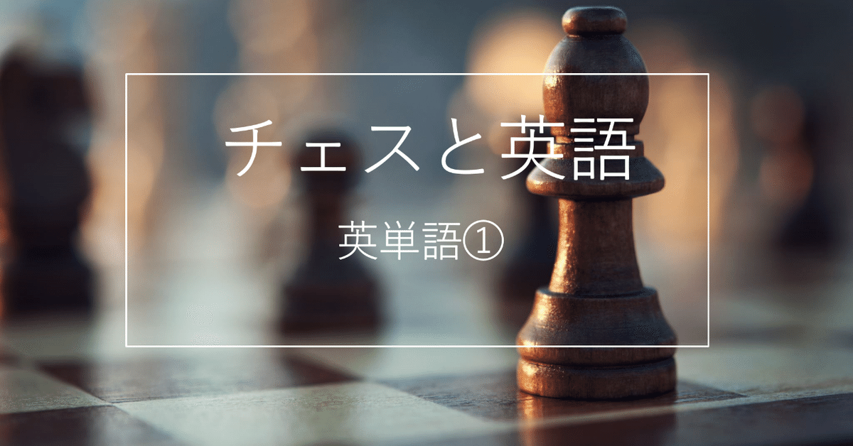 チェス洋書（英語版）6冊 CHESS チェスの洋書を読むためにーチェス単語①ー｜ohana