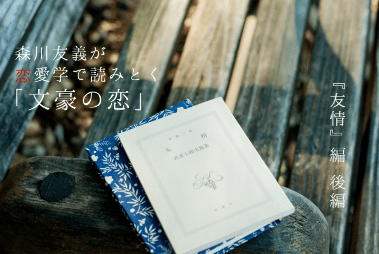 武者小路実篤 友情 は誰もが直面する 報われない恋 の救いとなるのか 3 2 光文社新書 武者小路実篤 友情 は誰もが直面する 報われない恋 の救いとなるのか 3 2 光文社新書