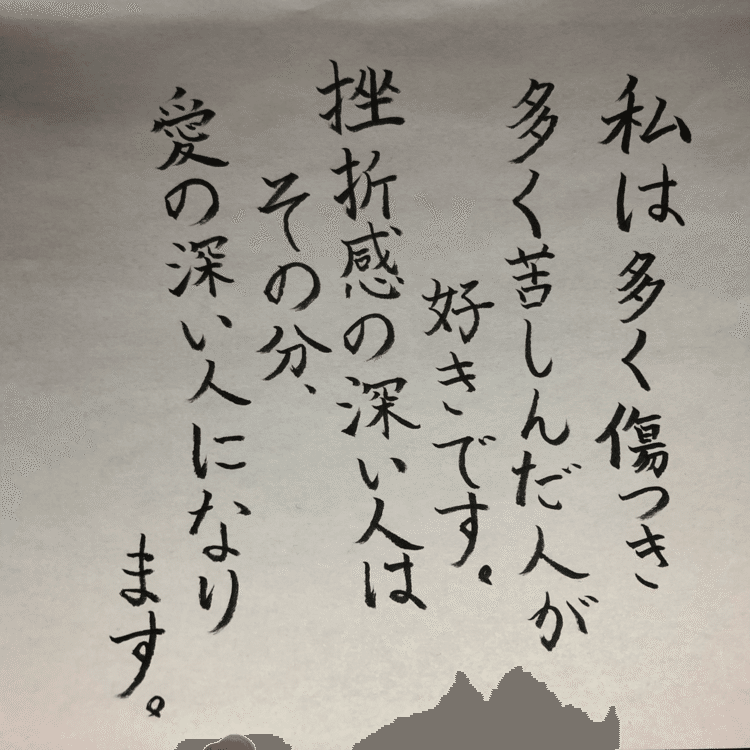 勉強と書道のお稽古の息抜きに書いてみました。
Instagramにpostしようか迷いましたが、久しぶりにこちらで公開します。
Pinterestでたまたま瀬戸内寂聴さんの名言を見つけたので、書体など気にせずに、書いています。
曲がってるのは、ご愛嬌ということで。

#書道
#名言
#瀬戸内寂聴