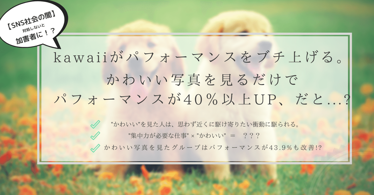 朗報 Kawaiiがパフォーマンスをブチ上げる かわいい 写真 を見るだけでパフォーマンスが40 以上up だと はがくん 独学を応援する薬剤師 Note