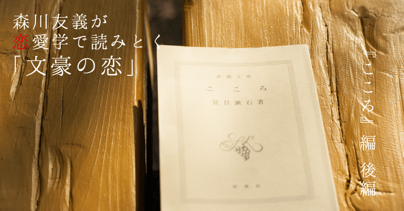 夏目漱石『こころ』の先生は文学史に残る卑怯者である　#1_2
