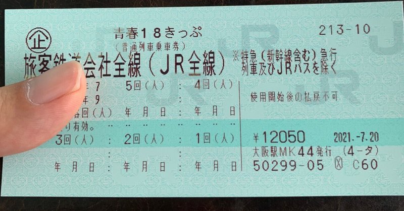 2025年春最新】JR完乗のスタッフが「青春18きっぷ」完全解説