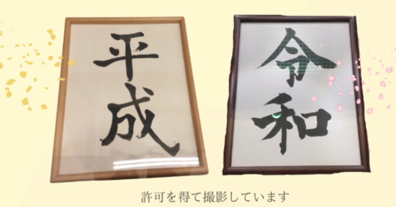 東京まちあるき15）国立公文書館で「平成の書」「令和の書」を拝観