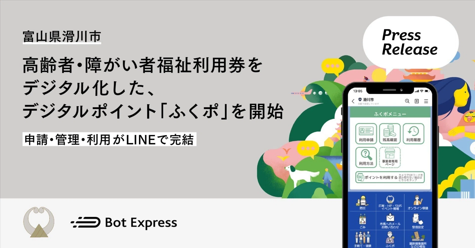 富山県滑川市、高齢者・障がい者福祉利用券をデジタル化した、デジタル