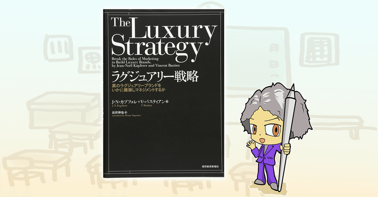 ラグジュアリー戦略 : 真のラグジュアリーブランドをいかに構築しマネジメントす… ラグジュアリー戦略 真のラグジュアリーブランドをいかに構築し