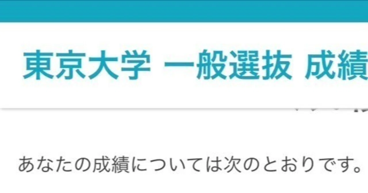 2025年度 東大入試 成績開示｜ベトベトン | 社会人学生
