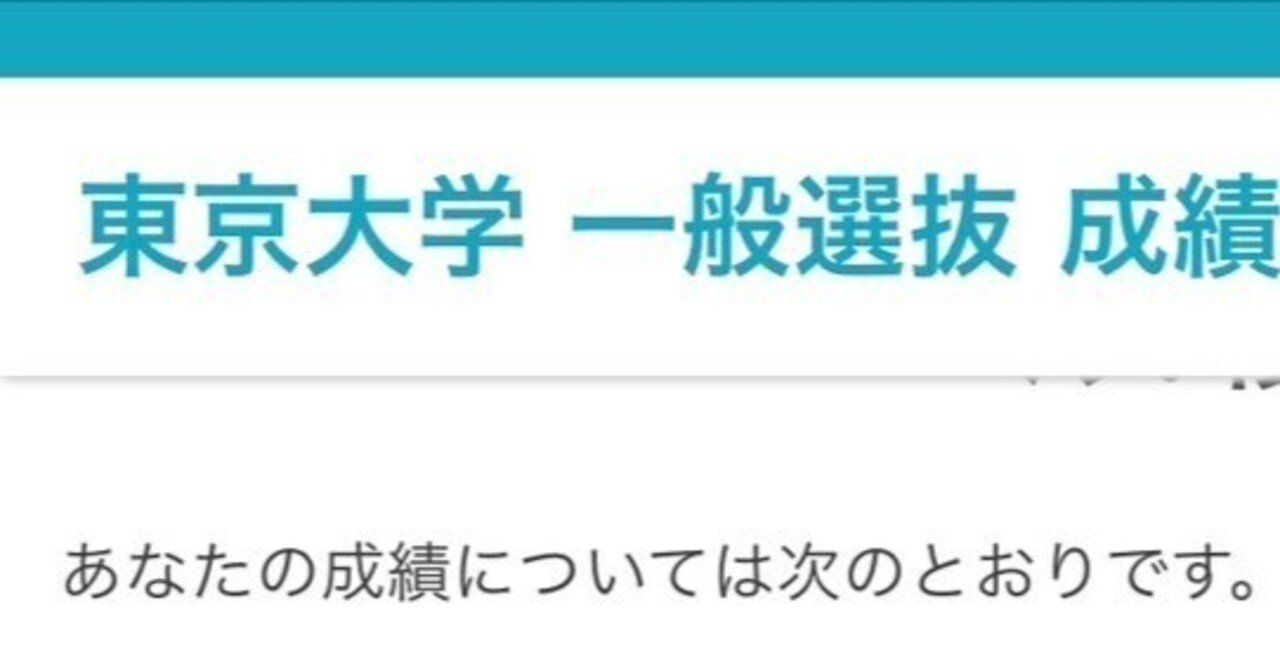 2025年度入試 東大 成績開示｜ベトベトン|社会人再受験記