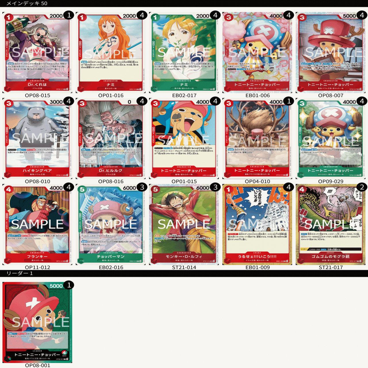 ワンピカ】赤ゾロではなく赤緑チョッパーを使ったわけ【デッキ紹介