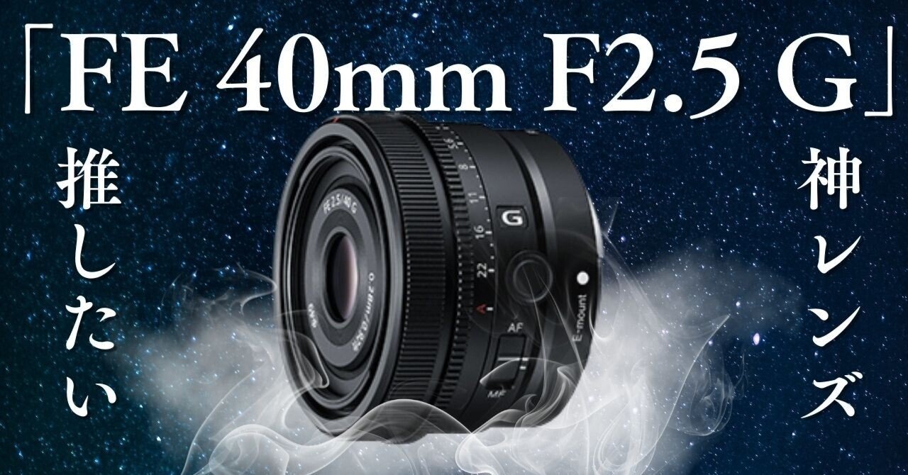FE 40mm F2.5 G」は撮影体験を変える”神レンズ”だと推したい