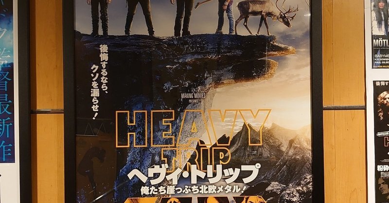 映画日誌 20 02 ヘヴィ トリップ 俺たち崖っぷち北欧メタル さかいりえ note