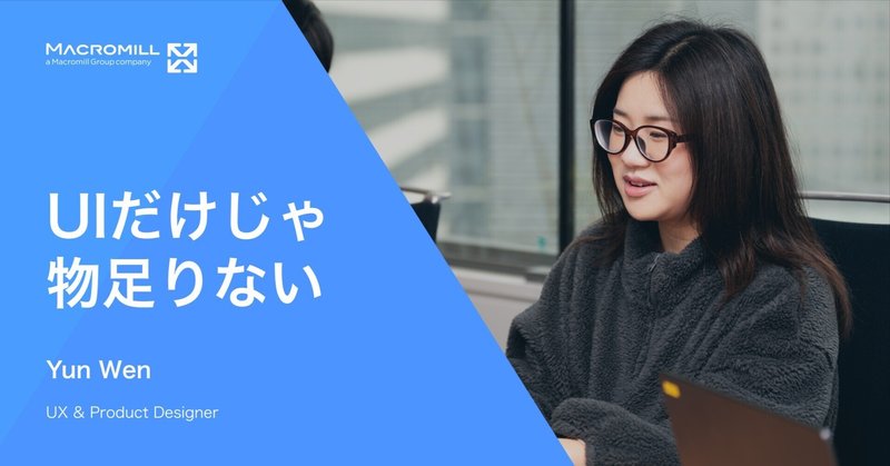 「UIだけじゃ物足りない」中国からマクロミルへ - UXで広がった私のデザインの世界