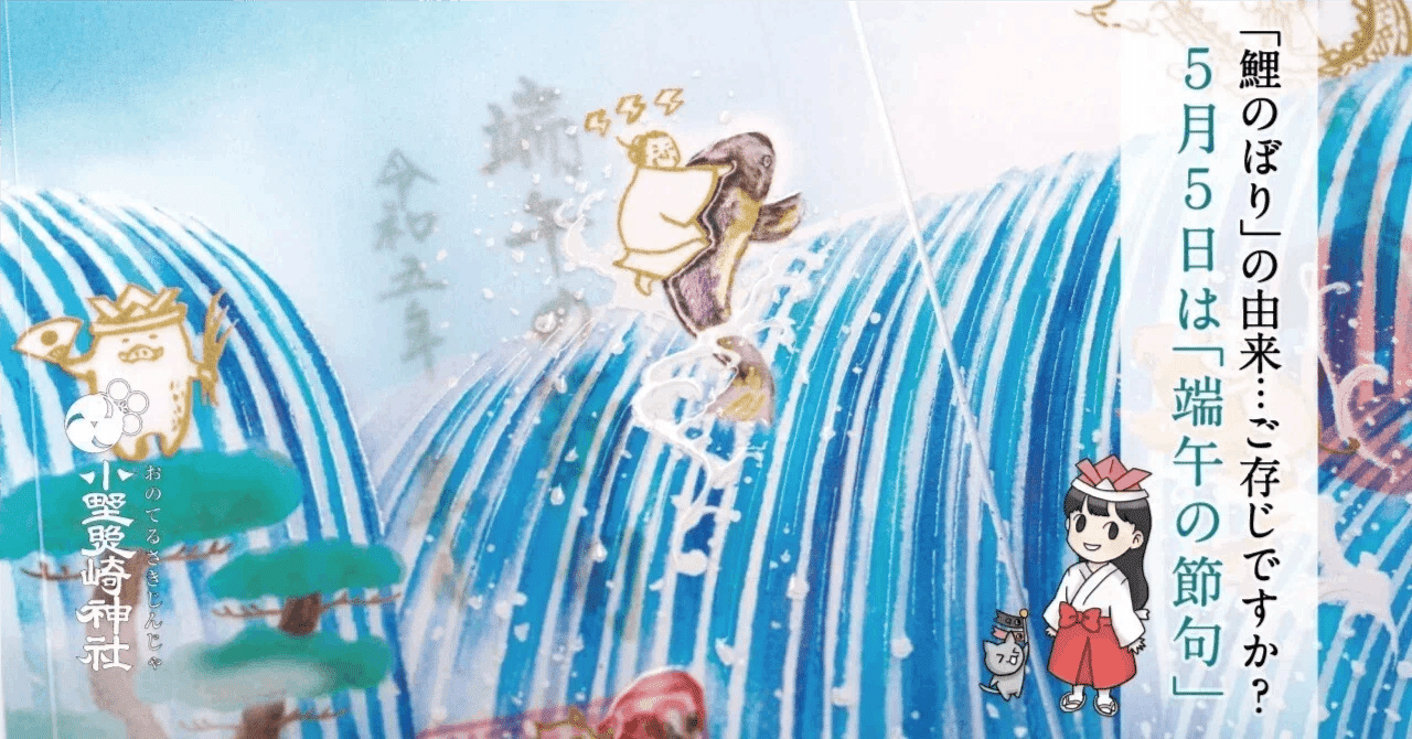 5月5日】端午の節句に欠かせない「鯉のぼり」を知る🎏｜小野照崎神社
