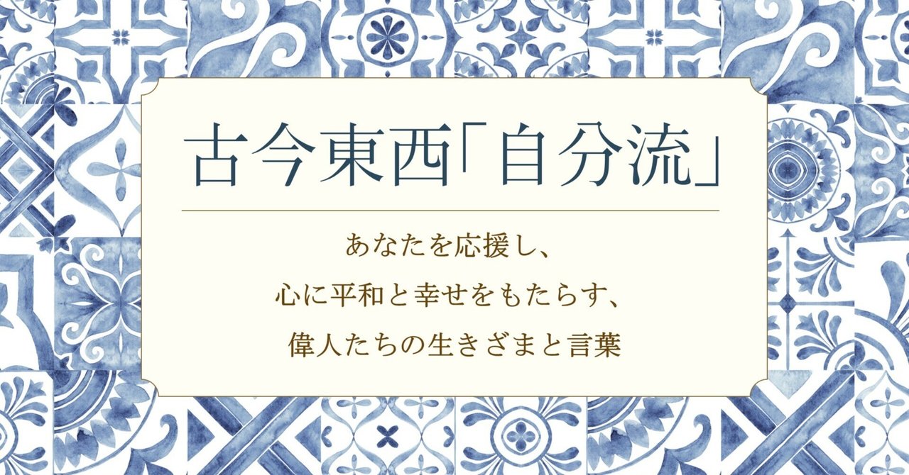 大谷翔平も私淑した中村天風の教え|岡田和幸 | 帝京大学出版会代表 大谷翔平も私淑した中村天風の教え|岡田和幸 | 帝京大学出版会代表