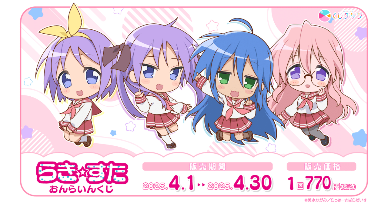 くじクリフ発売開始✨TVアニメ『らき☆すた』新規描きおこし