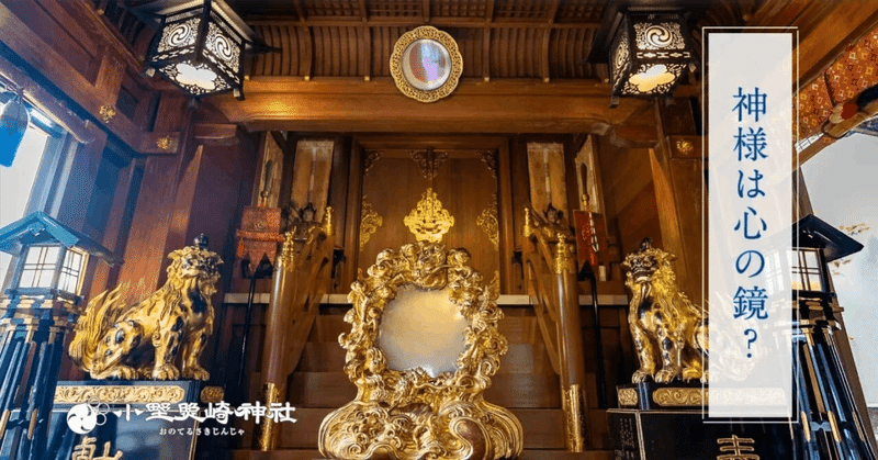 神社に「鏡」があるのはなんで？