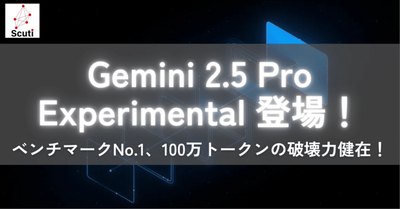 Gemini 2.5 Pro Experimental 登場！ベンチマークNo.1、100万トークン