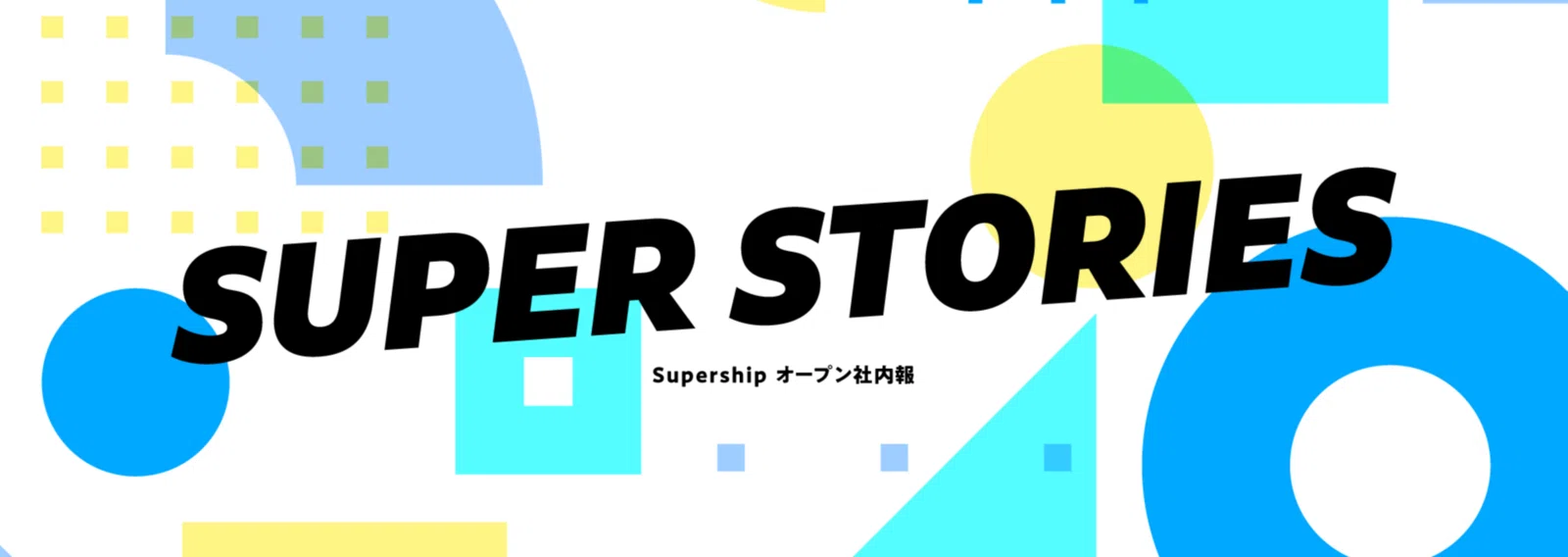 Supership社内報 - SUPER STORIES