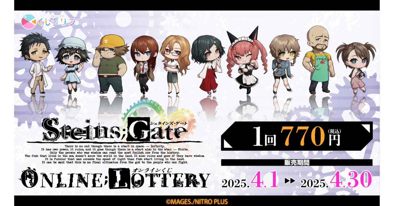くじクリフ発売開始✨『STEINS;GATE』オンラインくじ発売!｜株式会社