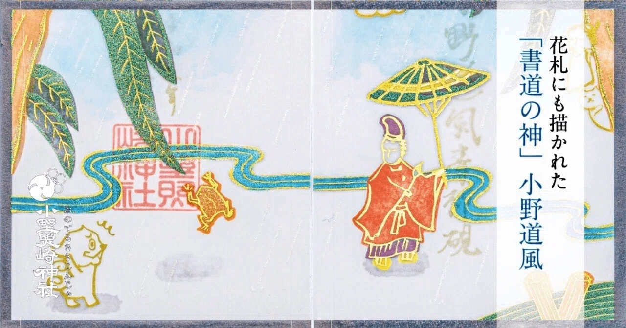 花札のあの人物は誰？ 「書道の神」小野道風に迫る🐸｜小野照崎神社