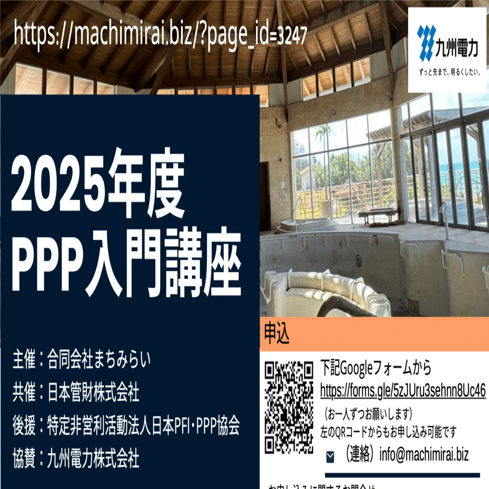 2025PPP入門講座_リリース&スポンサー募集｜合同会社まちみらい 寺沢弘樹