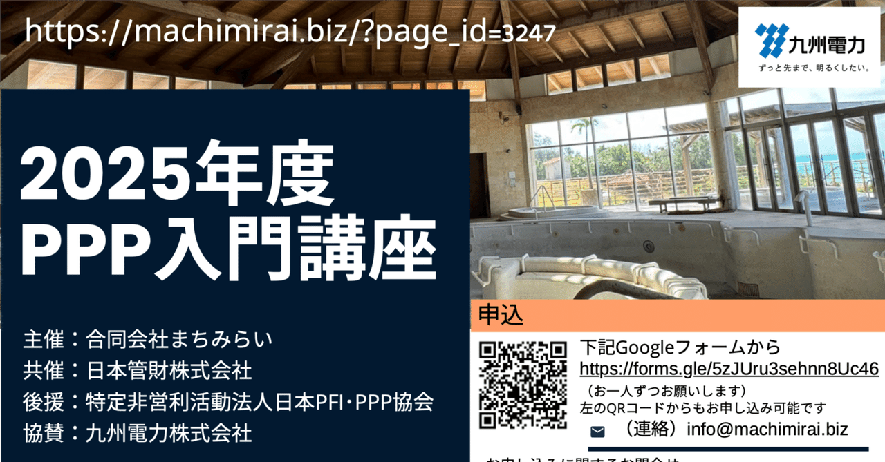 2025PPP入門講座_リリース&スポンサー募集｜合同会社まちみらい