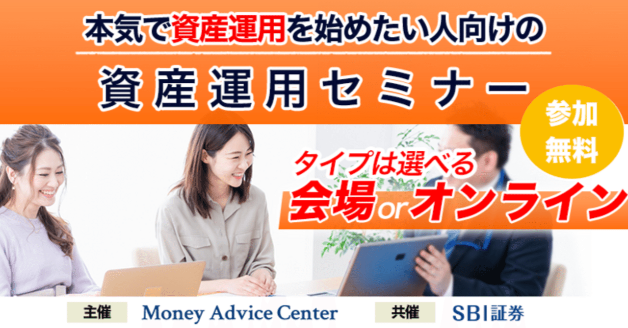 SBI証券共催】４月開催！マネアド資産運用セミナーのご案内｜マネーアドバイスセンター株式会社