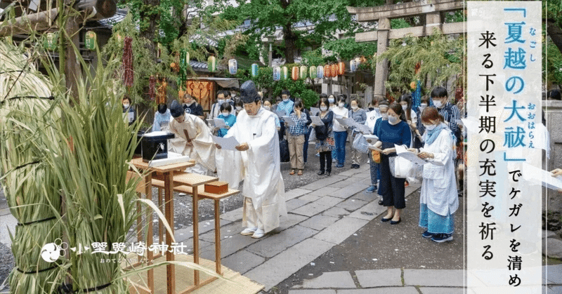 上半期のケガレを清める「茅の輪くぐり」と「夏越の大祓」