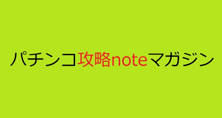 パチンコ攻略noteマガジン(有料のみ) - 2026-07｜4分の1チク｜note