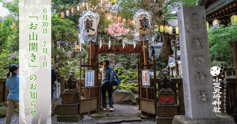 🗻令和7年「お山開き」のお知らせ🗻