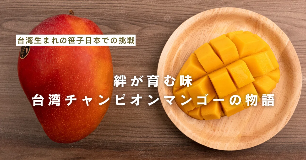 The Taste Nurtured by Bonds: The Story of Taiwan's Champion Mango