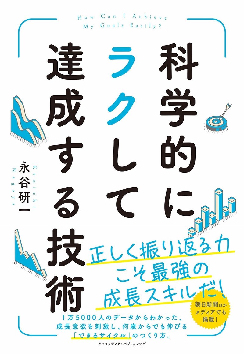 読書感想 科学的にラクして達成する技術 なかやけんいち Note 読書感想 科学的にラクして達成する技術 なかやけんいち Note