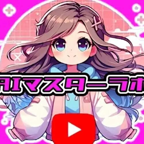 AIマスターラボ(YouTube登録者数1万人)