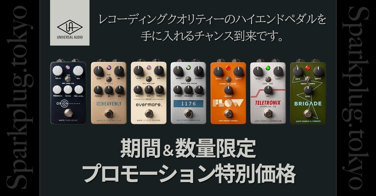 【メーカー包装済】 UAFXエフェクターの対象7機種がお買い得な期間＆数量限定 ギター