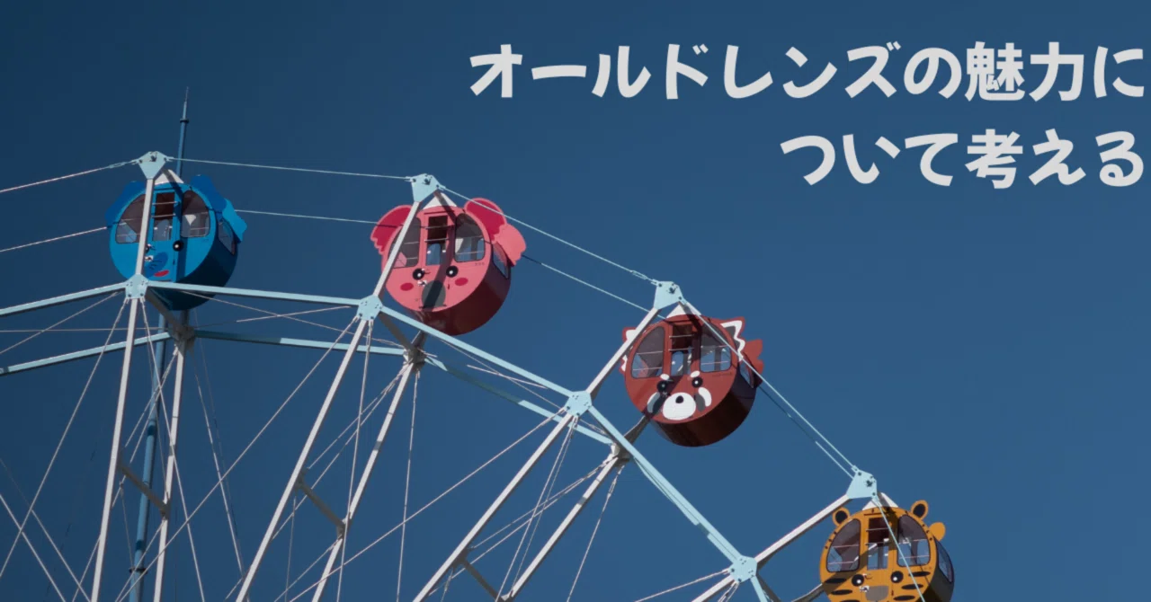 オールドレンズに魅力を感じる理由｜くろどん │ 育児と写真