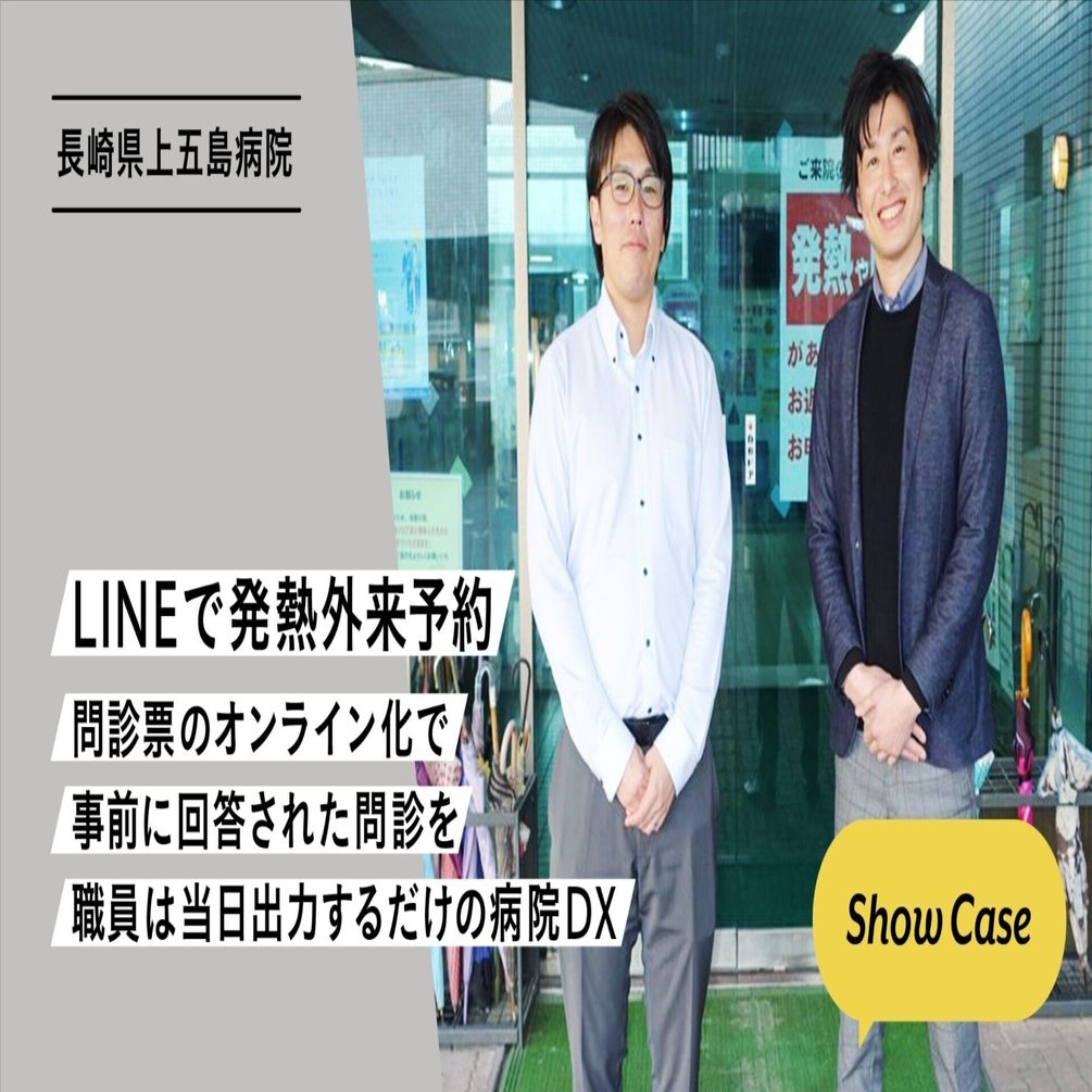 長崎県上五島病院】LINEで発熱外来予約。問診票のオンライン化で事前に