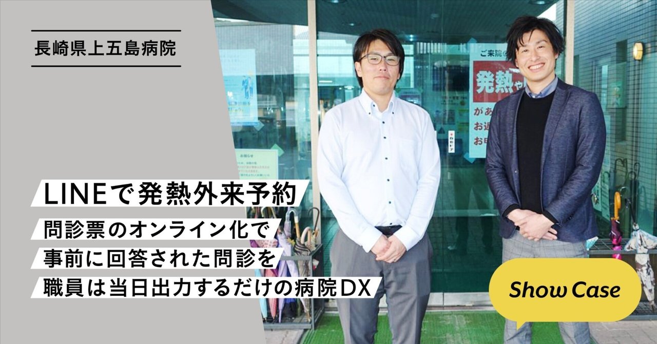 み！病院通いの為コメント発送コメント遅れ様 長崎県上五島病院】LINEで発熱外来予約。問診票のオンライン化で