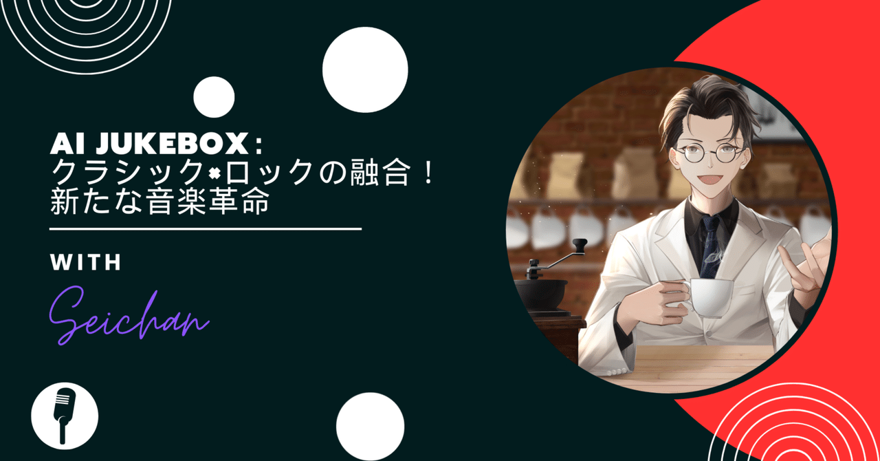 🎸🎻 AI jukebox：クラシック×ロックの融合！新たな音楽革命